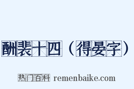 酬裴十四（得晏字）是什么意思的图片